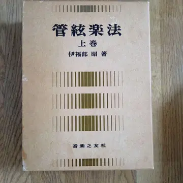 관현악법 상권 이이후베 아키라 음악지우사 오케스트레이션 명저