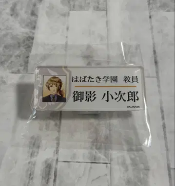 두근두근 메모리얼 Girl's Side 4 미카게 코지로 명찰