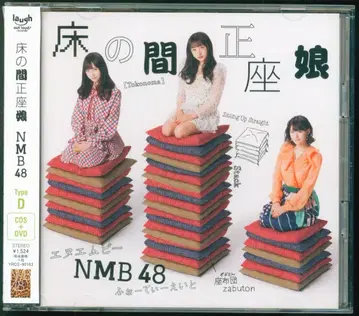 NMB48 토코노마 세이자무스메 TYPE-D