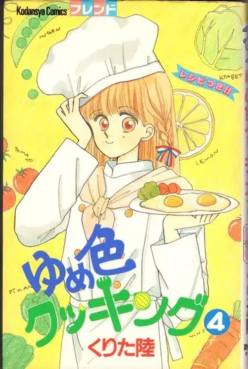 코단샤 프렌드 KC 쿠리타 리쿠 꿈빛 쿠킹 4 초판