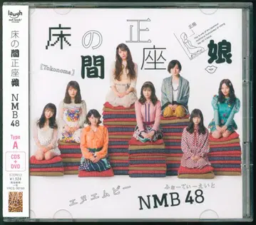 NMB48 토코노마 세이자무스메 TYPE-A