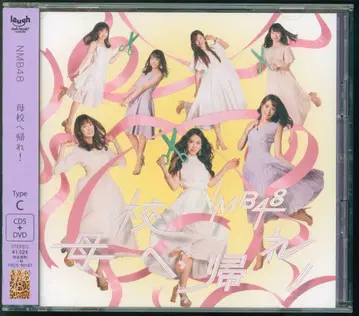 NMB48 모교에 돌아가라! TYPE-C