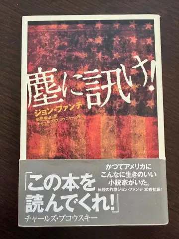 [ 절판 초판 ] 먼지에 물어보세요! 존 판테 미야코 고지 부코우스키