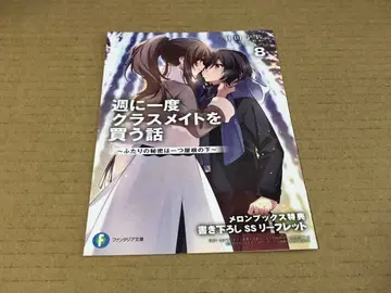 일주일에 한 번 반 친구를 사는 이야기 8권 SS 리플렛