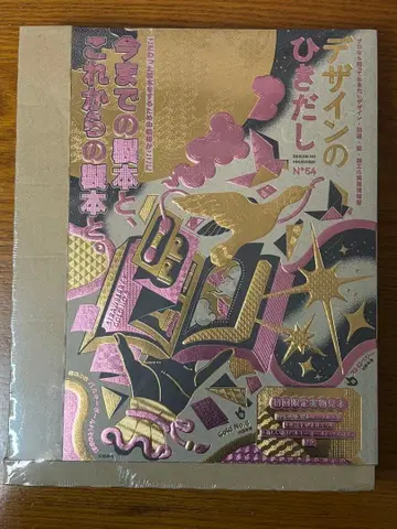 디자인의 히키다시 54호 최초 한정 실물 견본 포함 미개봉