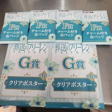 장송의 프리렌 F상 캔뱃지 G상 클리어 포스터 세트 6세트