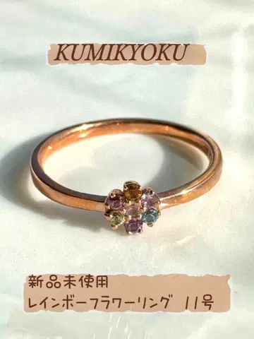 새상품 쿠미쿄쿠 K10PG 멀티 컬러 스톤 플라워 반지 11호 레인보우