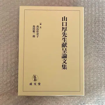 야마구치 아츠시 선생님 헌정 논문집