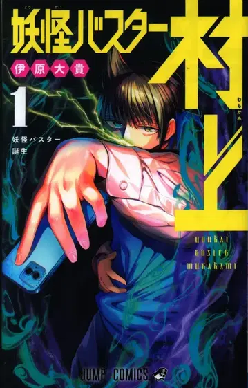 슈에이샤 점프 코믹스 이하라 타카히로 !!)요괴 버스터 무라카미 1