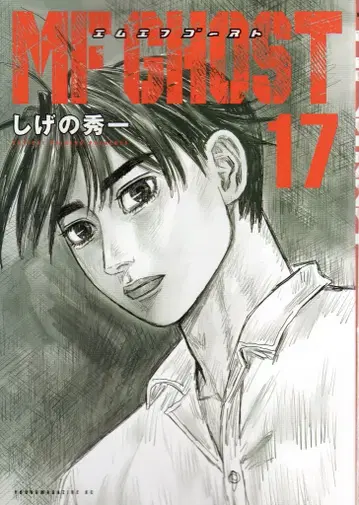 코단샤 영 매거진 KC 시게노 슈이치 MF 고스트 17