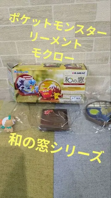 포켓몬스터 리멘트 와노마도 시리즈 모쿠로