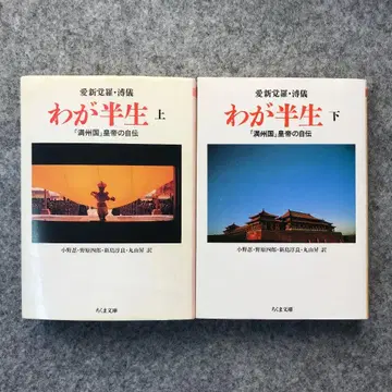 나의 반생 만주국 황제의 자서전 상하 2권 세트