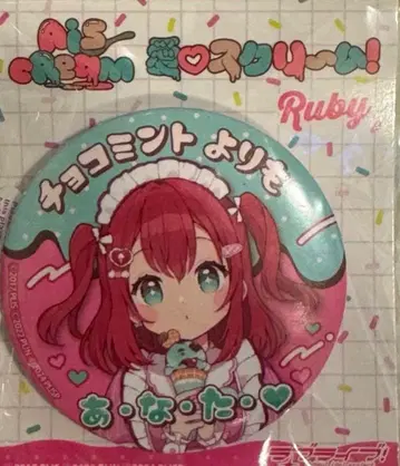 쿠로사와 루비 AiScReam 사운드 캔뱃지 아이 스크림