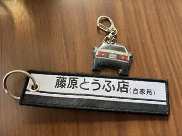 이니셜D 후지와라 두부 가게 하치로쿠 키링 2개 세트
