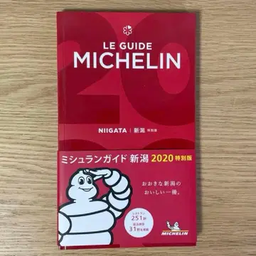 미쉐린 가이드 니가타 2020