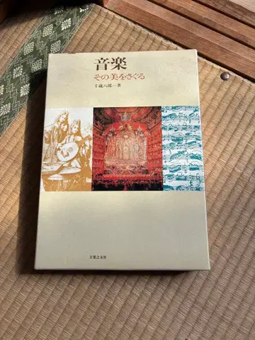 음악 그 아름다움을 탐구하다 다카하시 료헤이 저