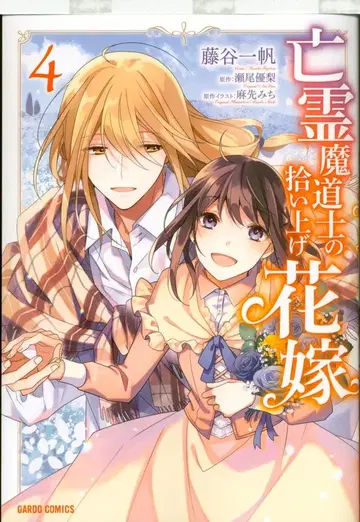 오버랩 가르도 코믹스f 후지타니 카즈호 망령 마도사의 주워 올린 신부 4