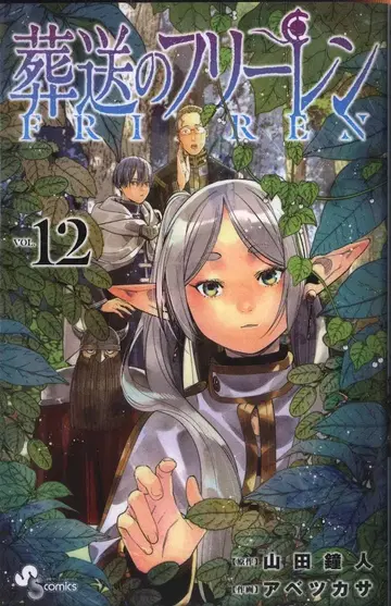 소학관 소년 선데이 코믹스 아베 츠카사 장송의 프리렌 12