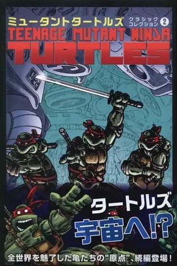 페이즈 시크 뮤턴트 터틀즈 클래식 컬렉션 (오비 포함) 2