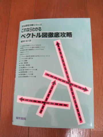 전기 철저 공략 시리즈 이것만 알면 벡터도 완벽 공략