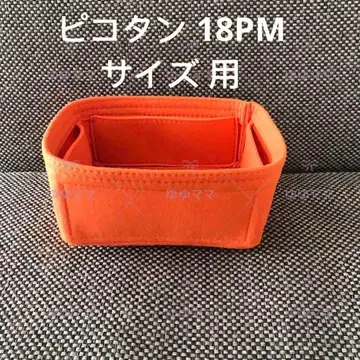 새상품 백 인 백 피코탄 18PM용 오거나이저 오렌지 지퍼 없음