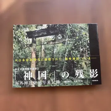 [ 신국 ] 의 잔영 해외 신사 유적 사진 기록