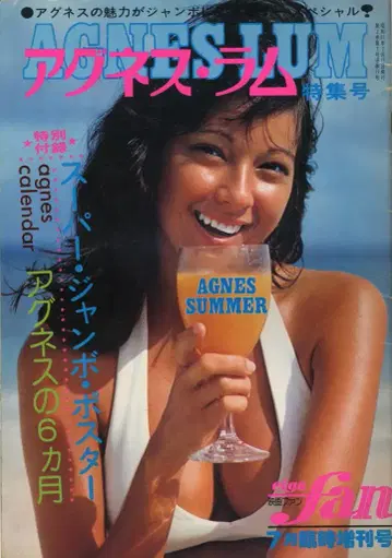 아타고쇼보 영화 팬 7월 임시 증간호 아그네스 라무 아그네스 라무 특집호