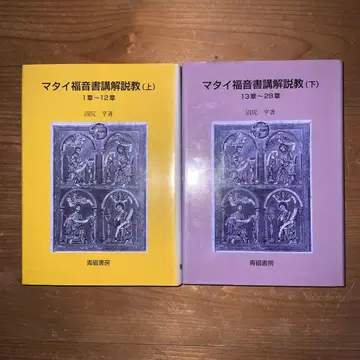 마태복음 강해 상하권 세트 누마지리 토루 저