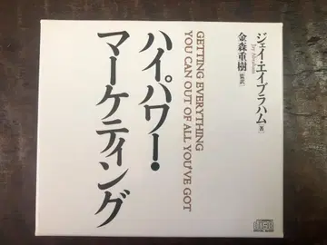 CD판 [ 고출력 마케팅 ] 제이 에이브러햄 / 카나모리 시게키