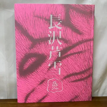 탄생 270주년 나가사와 로세쓰 도록