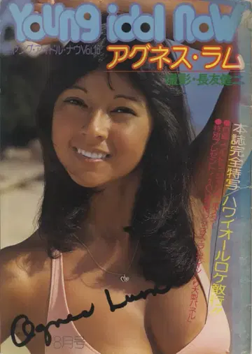 케이분샤 영 아이돌 나우 아그네스 라무 아그네스 라무 16