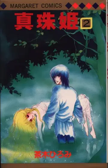 슈에이샤 마가렛 코믹스 차키 히로미 진주 공주 [완] 2