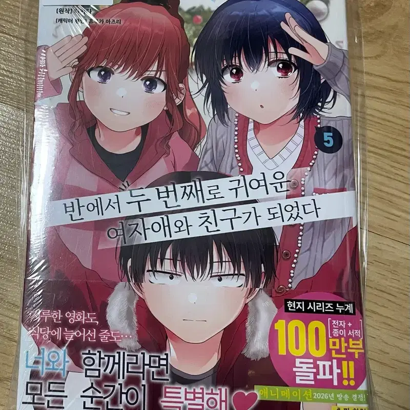애니메이트+반에서 두 번째로 귀여운 여자애와 친구가 되었다 5권 초판미봉