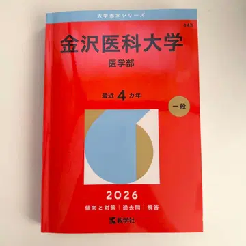 카나자와 의과대학 (의학부)