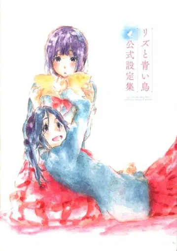 교토 애니메이션 리즈와 파랑새 공식 설정집