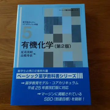 유기화학 (제2판) 나츠이 미아키, 타카하시 히데토시