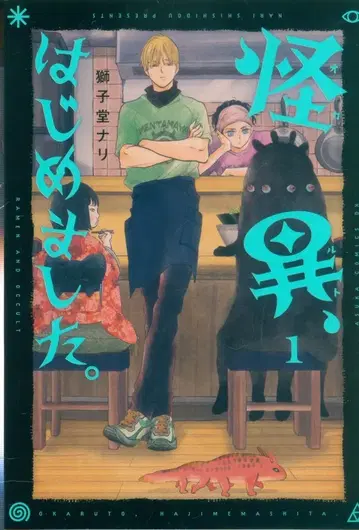 KADOKAWA 아스카 코믹스 DX 시시도 나리 괴이, 시작했습니다. 1