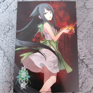 사야의 노래 게마 엽서