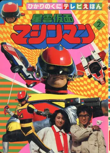 히카리노쿠니 TV 그림책 후기 성운 가면 머신맨 2 / 210