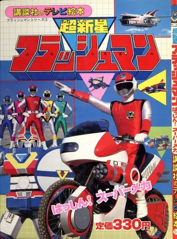 코단샤 코단샤의 TV 그림책 초신성 플래시맨 2/발신! 슈퍼 메카 56