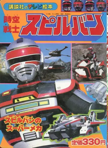 코단샤 코단샤의 TV 그림책 시공전사 스필반 2/스필반의 슈퍼 메카
