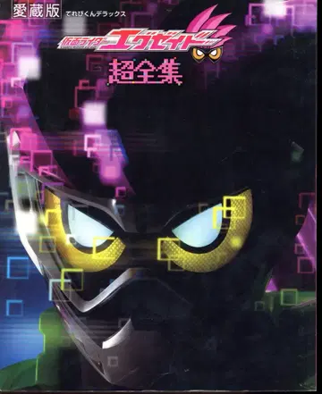 소학관 테레비군 DX 가면라이더 이그제이드 초전집