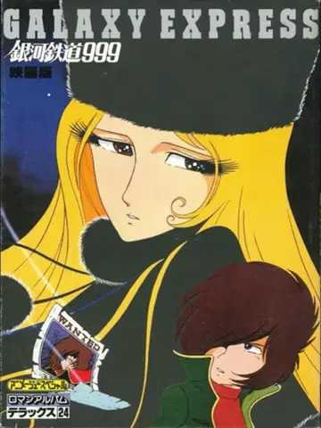 토쿠마 쇼텐 로망 앨범 24 은하철도 999