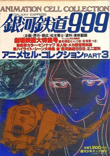 소년화보사 애니메이션 셀 컬렉션 소년킹 증간 PT3 은하철도 999