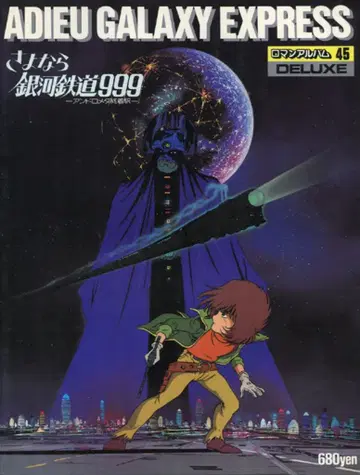 토쿠마 쇼텐 로망 앨범 45 안녕 은하철도 999