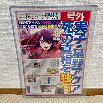 신주쿠 한정판 최애의 아이 특별 호외 신문 호시노 아이