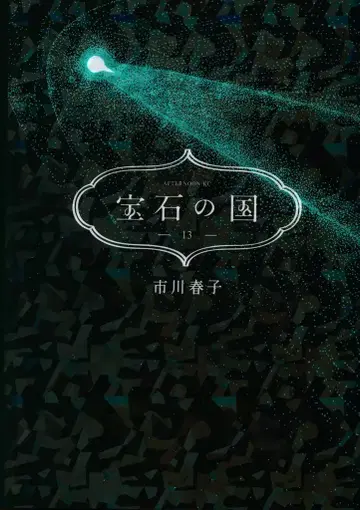 코단샤 애프터눈 KC 이치카와 하루코 !!) 보석의 나라 [완] 13