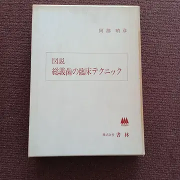 도설 총의치의 임상 테크닉