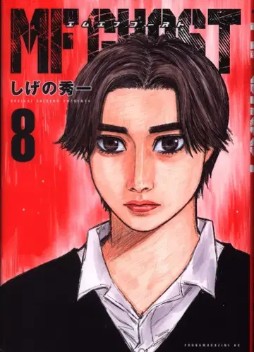 코단샤 영 매거진 KC 시게노 슈이치 MF 고스트 8