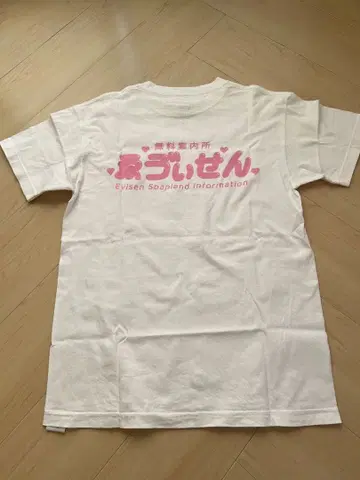 Evisen Soapland Information 무료 안내소 티셔츠 M